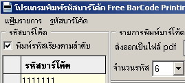 หากต้องการพิมพ์รหัสบาร์โค้ดให้เรียงตัวเลขแบบอัตโนมัติ