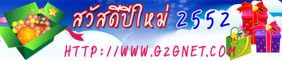 ���ʴջ����� 2552 �ҡ���������� www.g2gnet.com