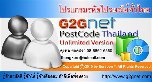 ดาวน์โหลดโปรแกรมรหัสไปรษณีย์ทั่วไทย G2GNet PostCode Thailand