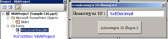 ËBAProject 㹡ÒÃÍ͡Ẻ¿ÍÃìÁ áÅÐ à¢Õ¹â¤é´ VBA à¢éÒä»
