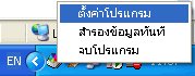 โปรแกรมจะถูกวางไว้ที่ System Task Bar
