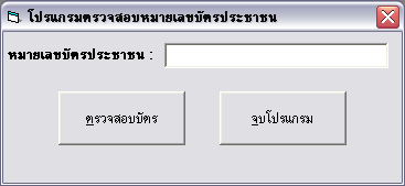 โปรแกรมตรวจสอบหมายเลขบัตรประชาชน